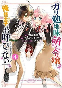 【中古】「非常に良い」ガリ勉地味萌え令嬢は、俺様王子などお呼びでない　コミック　全4巻セット 中古】ガリ勉地味萌え令嬢は、俺様王子などお呼びでない コミック 全4