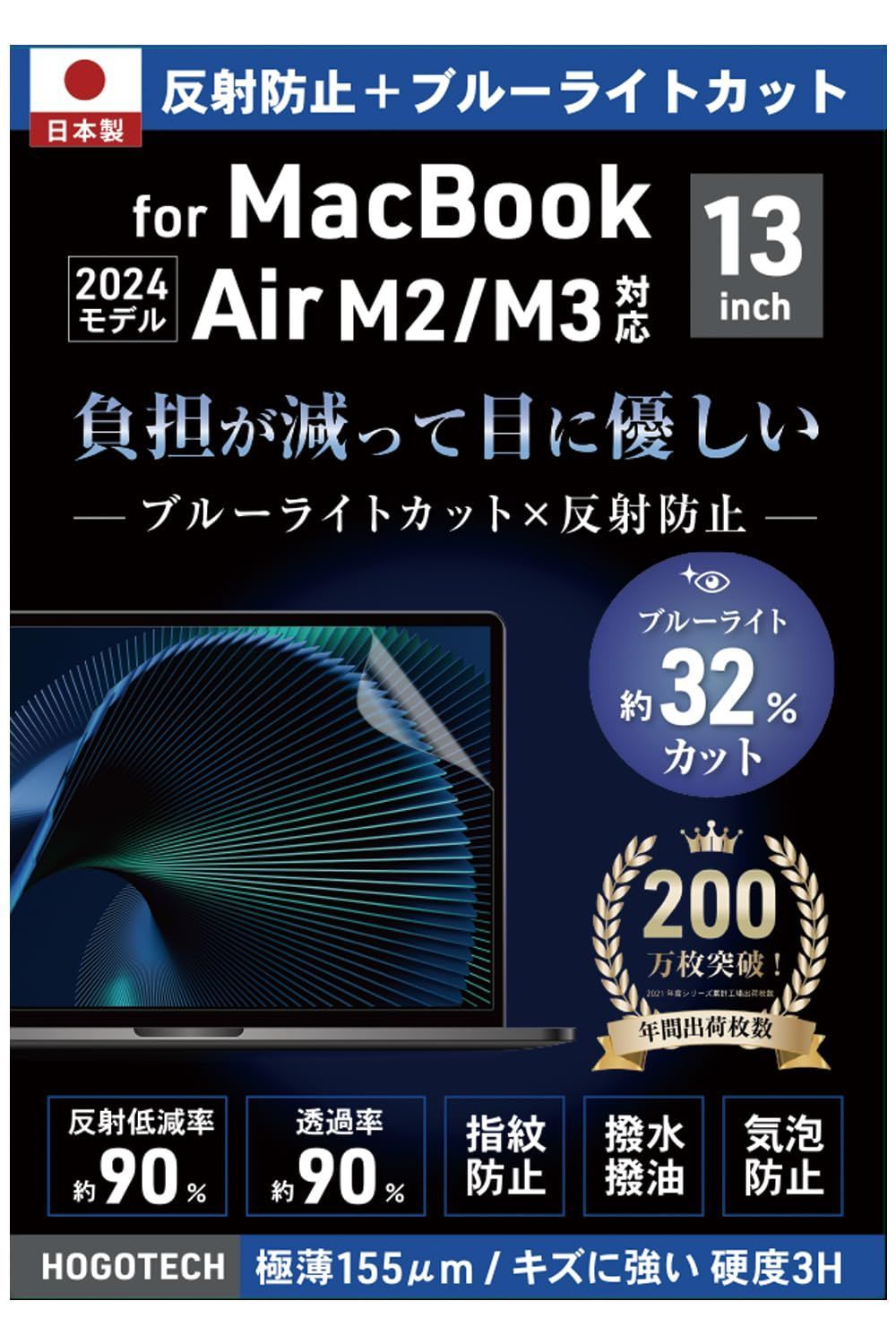 アンチグレア MacBook Air 13.6インチ 【日本製】ブルーライトカット M3 M2 保護フィルム 2024 2022 A3113 A2681 反射防止 気泡防止 HOGOTECH