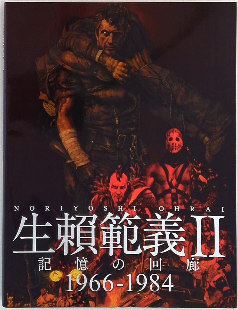 宮崎文化本舗 生頼範義(生賴範義) II 記憶の回廊 1966-1984