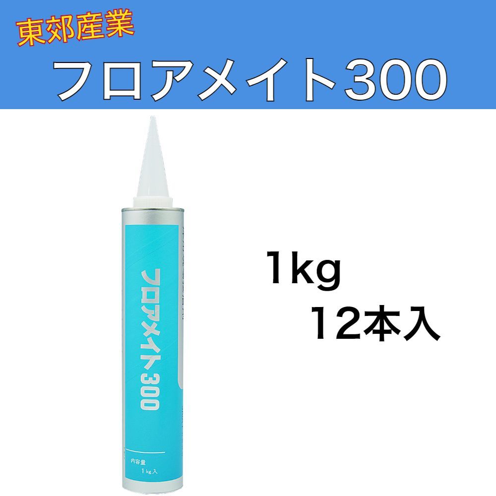 フロアメイト300 1kg 12本入 1ケース 東郊産業 ポリウレタン樹脂系接着剤 床用