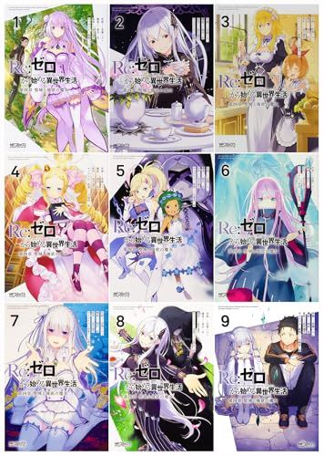 Re:ゼロから始める異世界生活 第四章 聖域と強欲の魔女 1-9巻セット／花鶏 ハル、:相川 、月 達、塚 真一郎