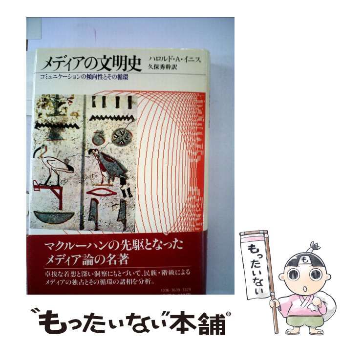 【中古】 メディアの文明史 コミュニケーションの傾向性とその循環 / ハロルド・アダムズ・イニス、 久保秀幹 / 新曜社