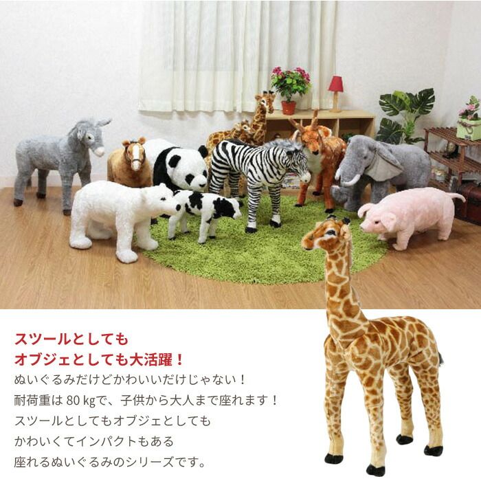 アニマル スツール きりん ぬいぐるみ 耐荷重80kg いす 椅子 チェア 腰掛け 玄関 リビング かわいい おしゃれ オブジェ 置物 飾り プレゼント 子供部屋 こども 部屋 癒し いやし 大人 子供 座れる どうぶつ 動物