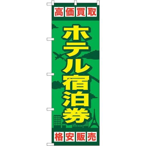【新品・4営業日で発送】のぼり屋工房 G_のぼり GNB-2100 ホテル宿泊券 (GNB-2100)