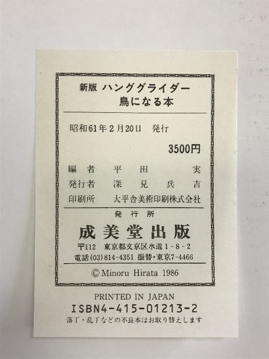 ハンググライダー―鳥になる本 平田実 成美堂出版 新版 メルカリ - XHHO 中級者新版 公式通販 2026年最新Yahoo!オークション | -平田実の中古品・新品・未使用品一覧 ボクシングマガジン ☆ 1972年12月号 ハンググライダー鳥になる本