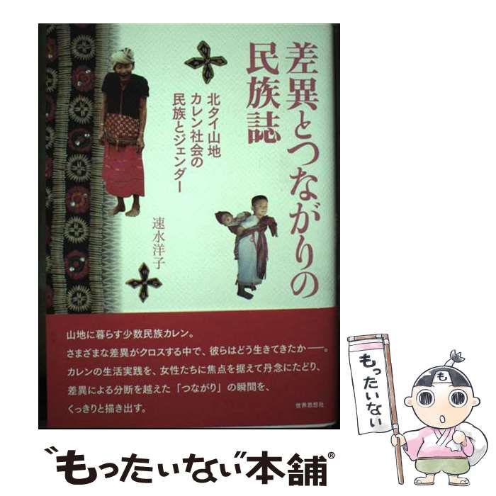 【中古】 差異とつながりの民族誌 北タイ山地カレン社会の民族とジェンダー / 速水 洋子 / 世界思想社