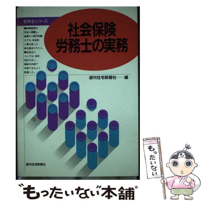 【中古】 社会保険労務士の実務 受験必携 改訂増補第２４版/週刊住宅新聞社/週刊住宅新聞社 中古】 社会保険労務士の実務 受験必携 改訂増補第24版/週刊
