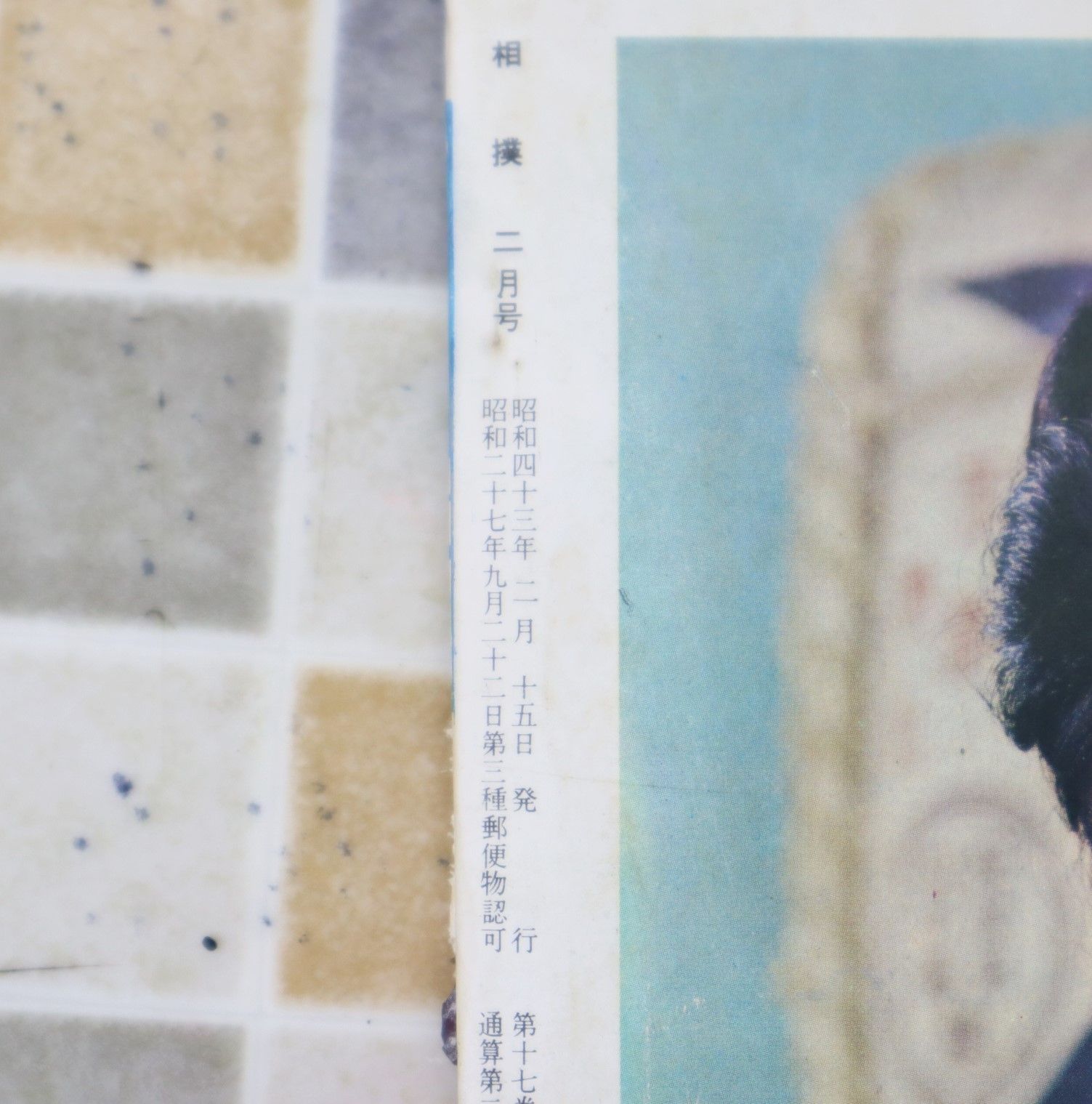 ∧1968年 昭和43年2月15日号 発行｜相撲 初場所総決算号｜ベース