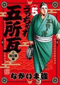 うっちゃれ五所瓦 粘り腰編（1-5巻セット・以下続巻）なかいま強【1週間以内発送】