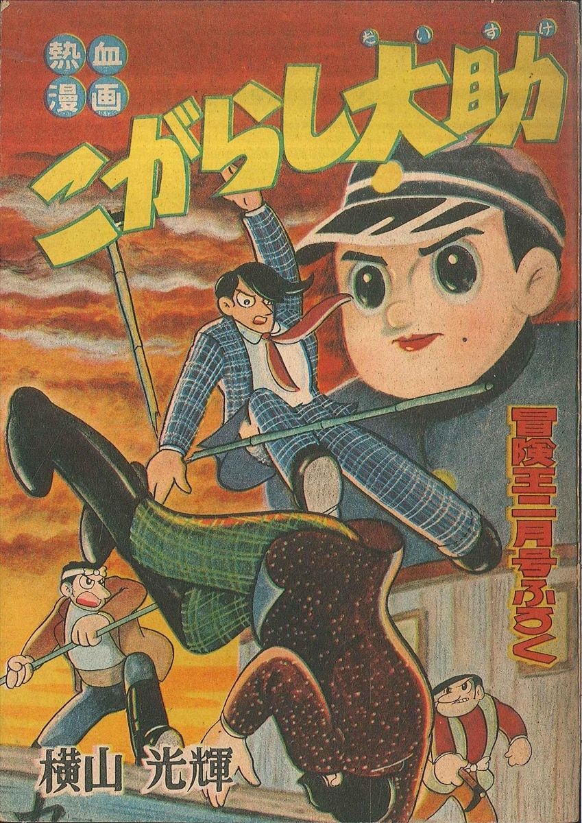 秋田書店 冒険王 別冊付録 横山光輝 『こがらし大助 S32/02』