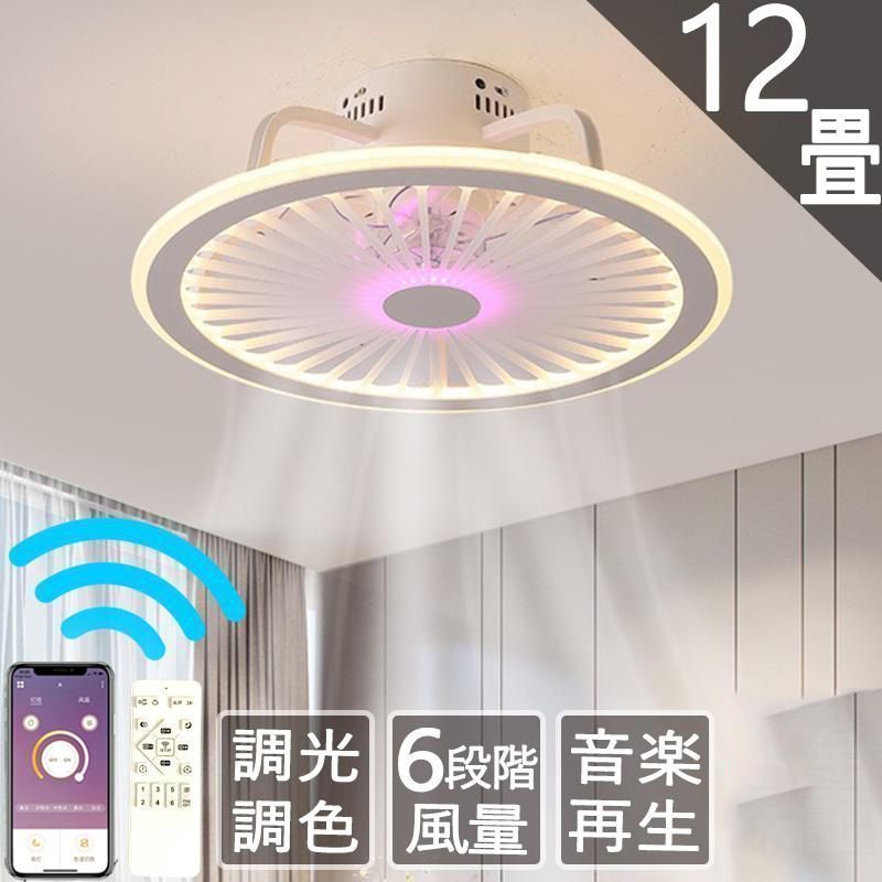 シーリングファンライト シーリングファン 12畳 調光調色 ファン付き照明 風量調節 静音 軽量 照明器具 天井照明 常夜灯 リモコン付き jjimr