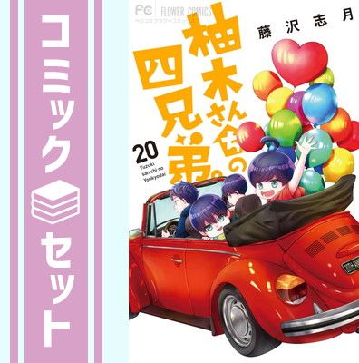 セット】柚木さんちの四兄弟。 コミック 1-20巻セット (小学館) [Comic