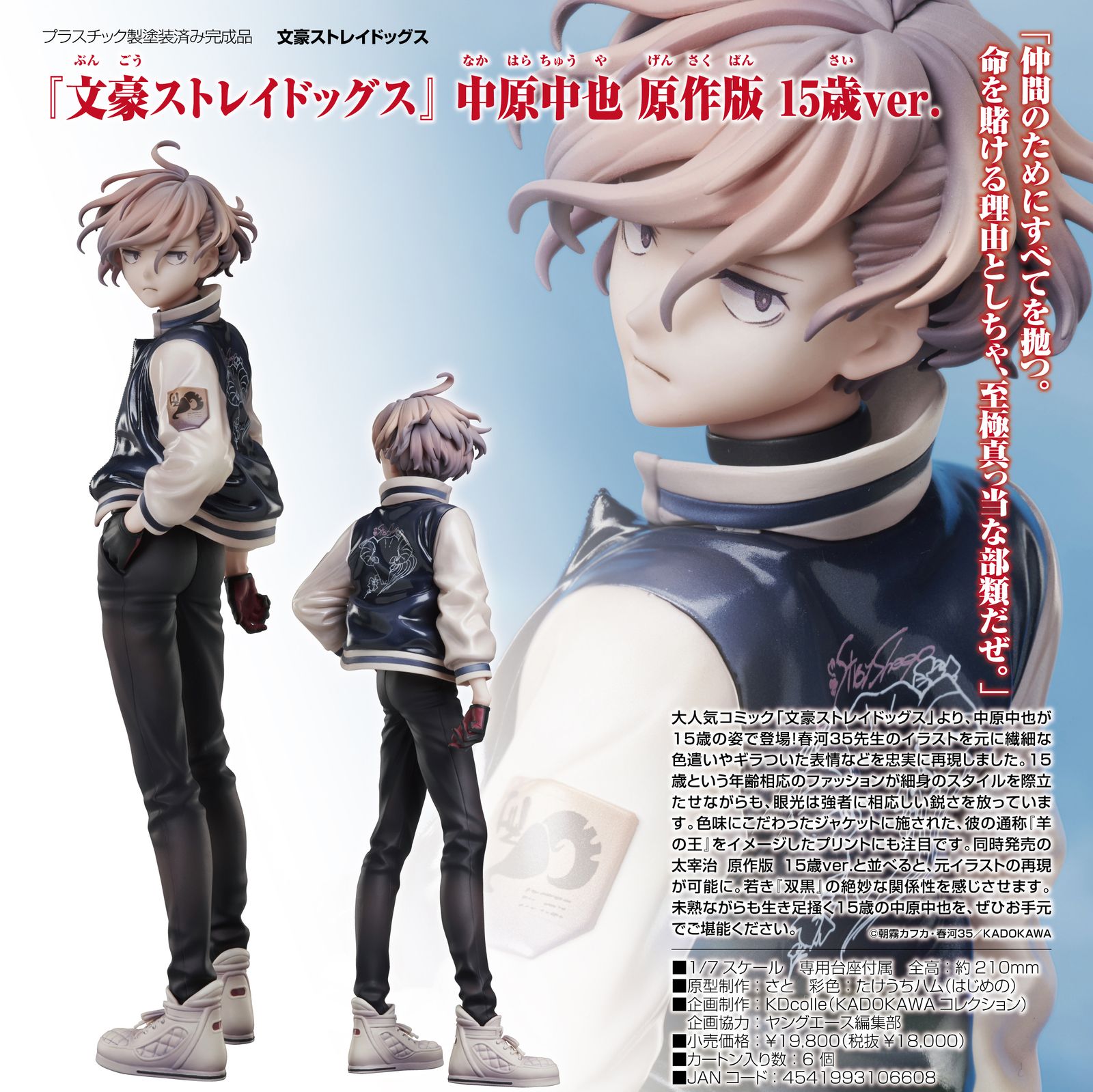 文豪ストレイドッグス』 中原中也 ? 原作版 15歳ver. 1/7スケール 【車】