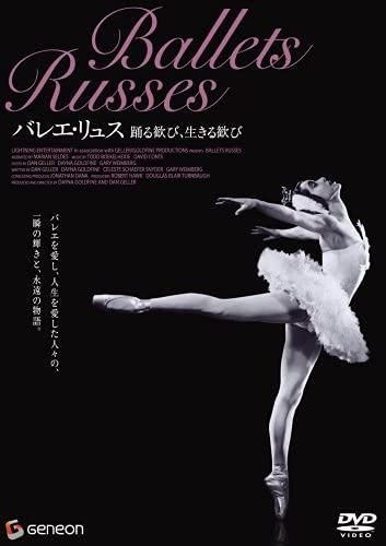 バレエ リュス 踊る歓び 生きる歓び レンタル落ち