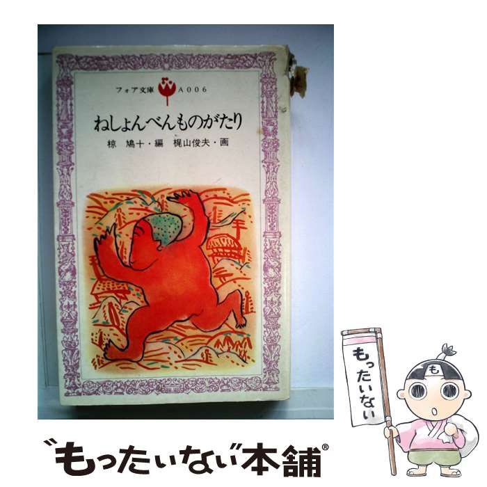 【中古】 ねしょんべんものがたり メルカリ