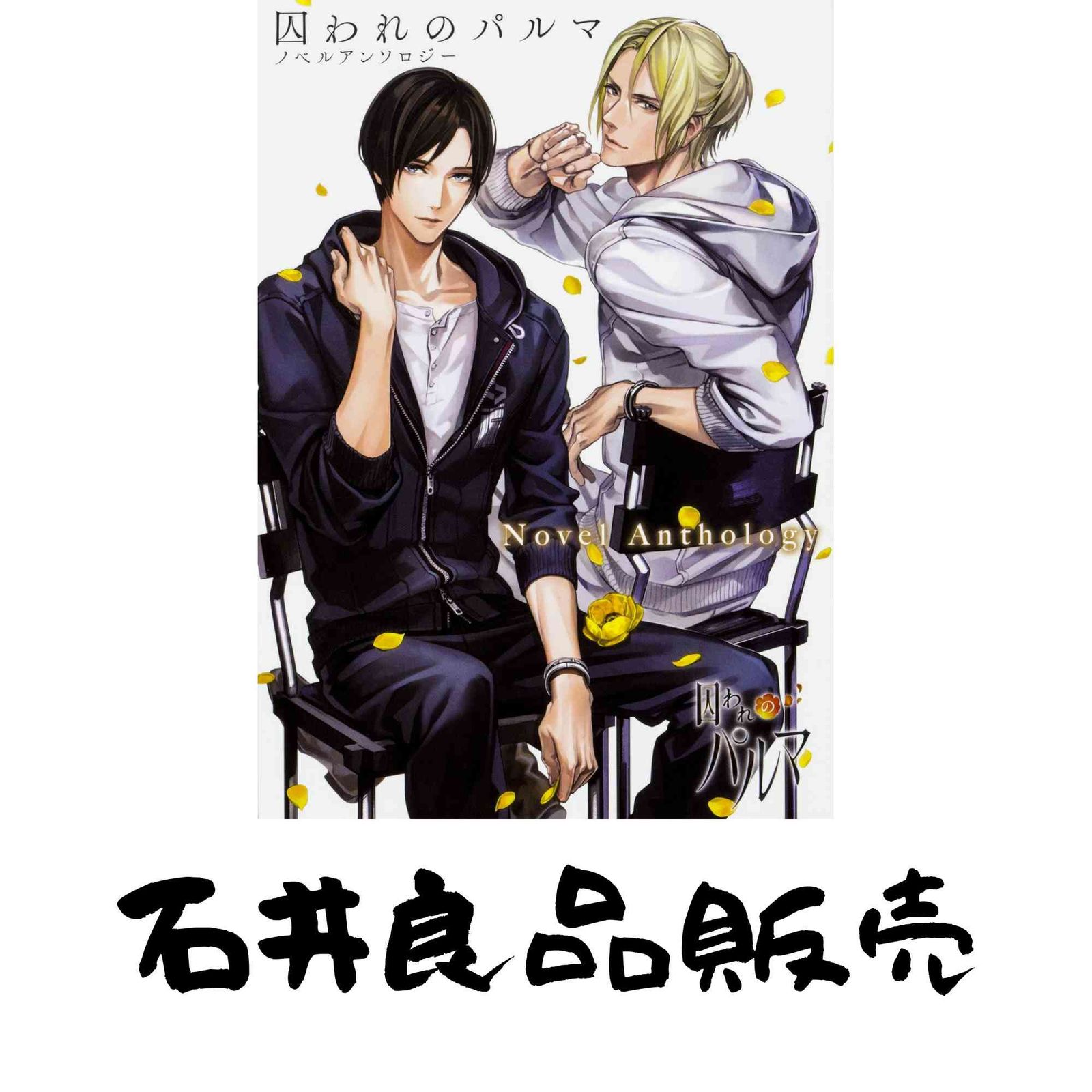 囚われのパルマ額装グラフィックアート「黄の花散る水辺」