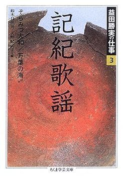 【中古】(非常に良い)益田勝実の仕事 3 (ちくま学芸文庫 マ 2-4) 益田 勝実