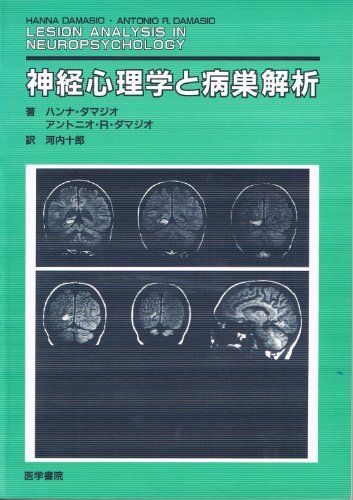 神経心理学と病巣解析 ハンナ・ダマジオ、 アントニオ・R.ダマジオ; 河内 十郎