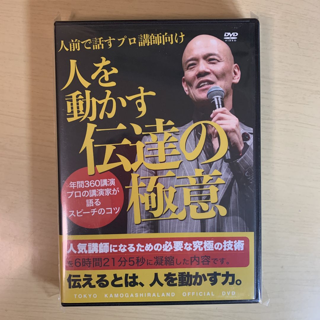 新品】鴨頭嘉人 人を動かす伝達の極意 DVD CD - DVD/ブルーレイ