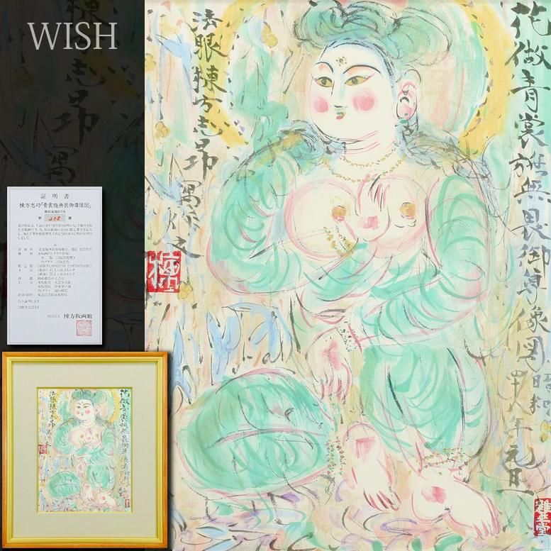 真作 WISH 棟方志功 青裳施無畏御尊像図 木版画 リトグラフ併用 約8号 東急取扱 証明シール ◆人気作 〇文化勲章 25093201