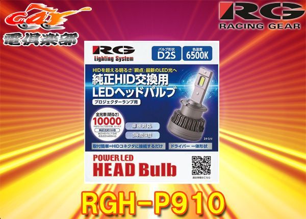 RG純正HID交換用LEDヘッドバルブ - ライト