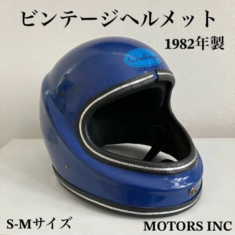 ビンテージヘルメット S-Mサイズ challenger 1982年製 青 旧車 ハーレー フルフェイス USA チャレンジャー バイカー 当時物 MOTORS INC