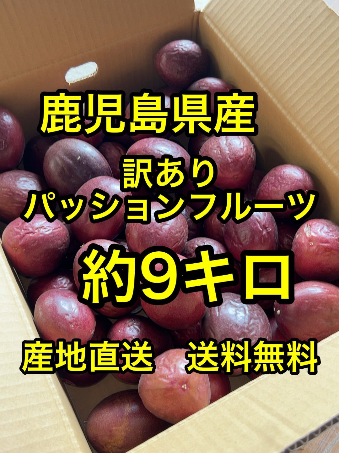 鹿児島県産産地直送 訳ありパッションフルーツ約9キロ