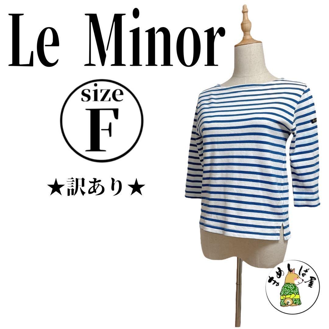 【 Le minor】未使用　ボーダー　フランス製 Le Minor - ルミノア フランス製 ボーダー柄 半袖 カットソー 1