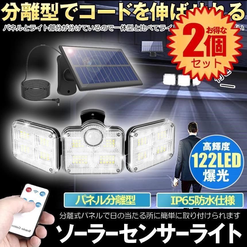 【2個セット】 【分離式のソーラーパネル】 ソーラーライト 屋外 防水 センサーライト ソーラーセンサーライト 分離型 分離 パネル 人感セ