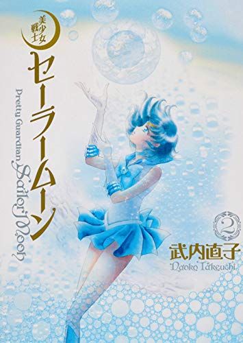 美少女戦士セーラームーン 完全版(2)／武内 直子 - メルカリ