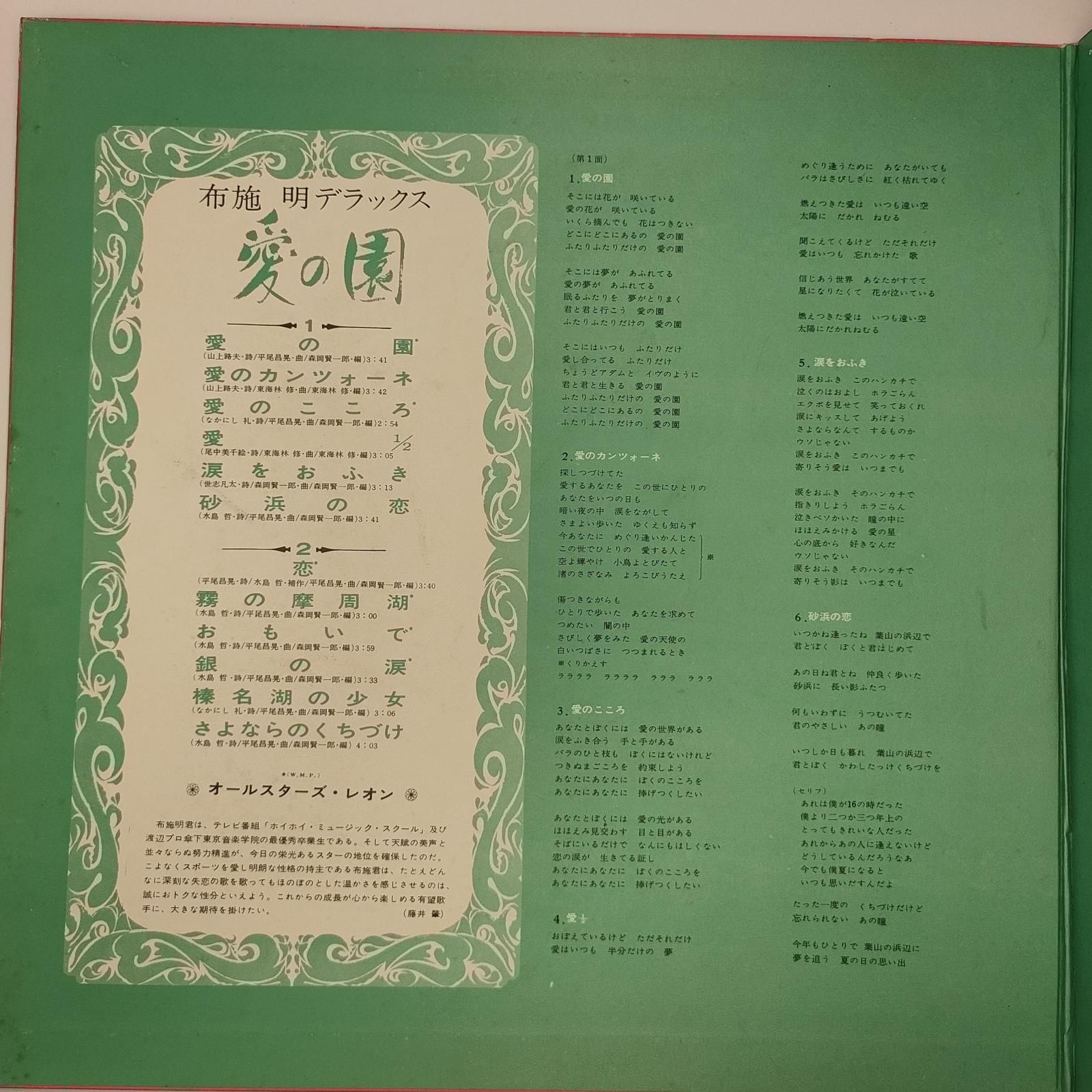 布施 明 愛の園 布施 明デラックス KING RECORDS 33RPM 12インチ