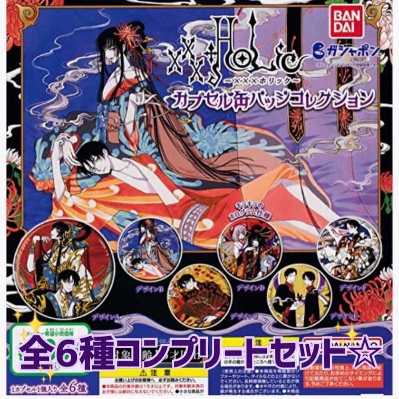 HOLiC ホリック 缶バッジ 全6種コンプリートセット☆ - メルカリ