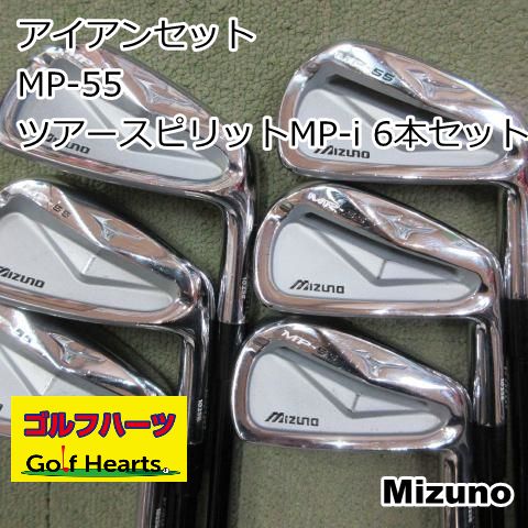 [8898]アイアンセット ミズノ MP-55/ツアースピリットMP-i 6本セット/80S/25