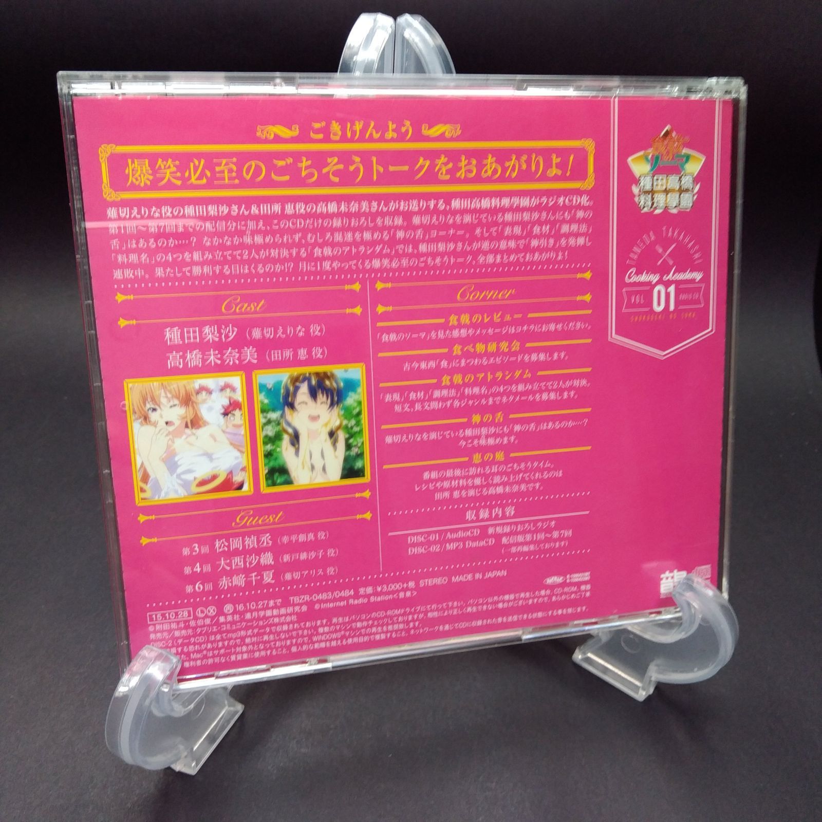 ラジオCD 食戟のソーマ~種田高橋料理學園~