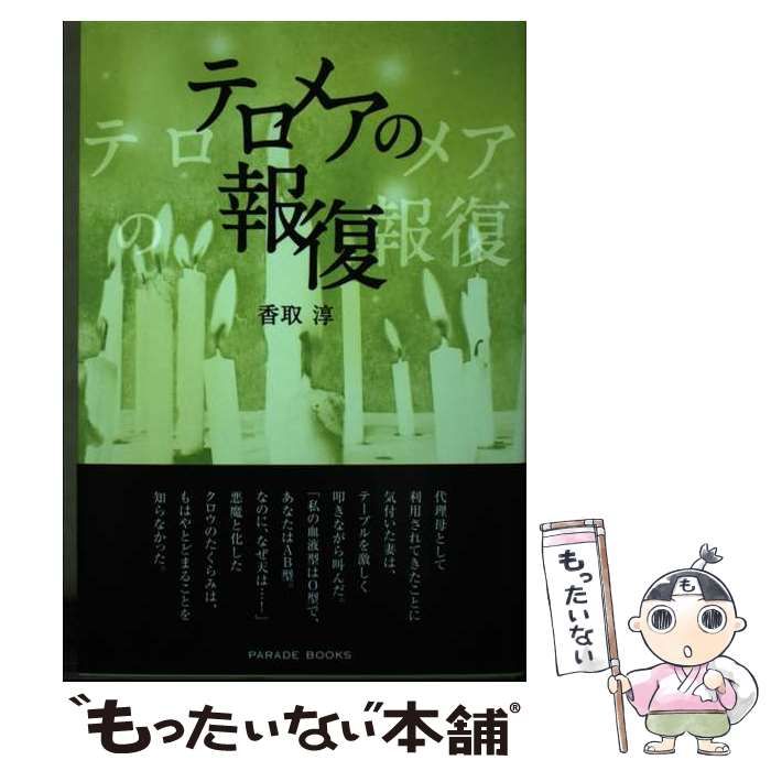 中古】 テロメアの報復 （Parade books） / 香取 淳 / パレード - メルカリ 