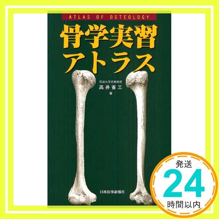 骨学実習アトラス Jul 29 2010 省三 高井_03