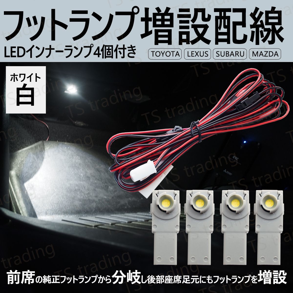 LED フットランプ増設 パッソ セッテ M502 M512 後部座席 リア フットランプ 足元 増設配線 LED インナーランプ 白 4個セット ルームランプ 室内灯 間接照明 フットイルミ