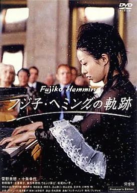 フジ子・ヘミングの軌跡 完全盤 DVD フジコ 菅野美穂 フジコ・ヘミング