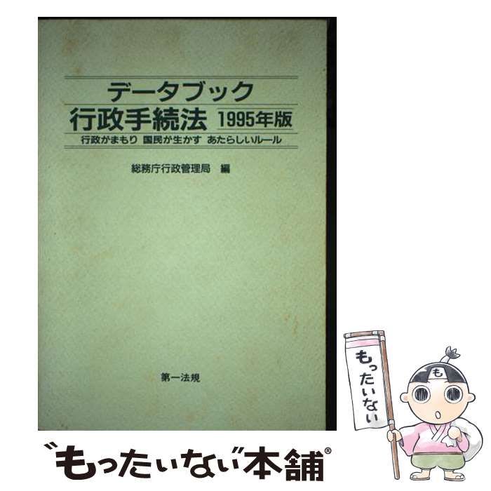 【中古】 データブック行政手続法 行政がまもり国民が生かすあたらしいルール １９９５年版/第一法規出版/総務庁行政管理局 データブック行政手続法 : 行政がまもり国民が生かすあたらしい