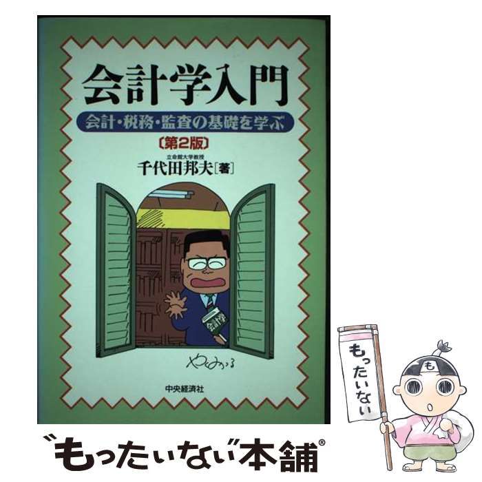 【中古】 会計学入門 会計・税務・監査の基礎を学ぶ 第2版 / 千代田邦夫 / 中央経済社