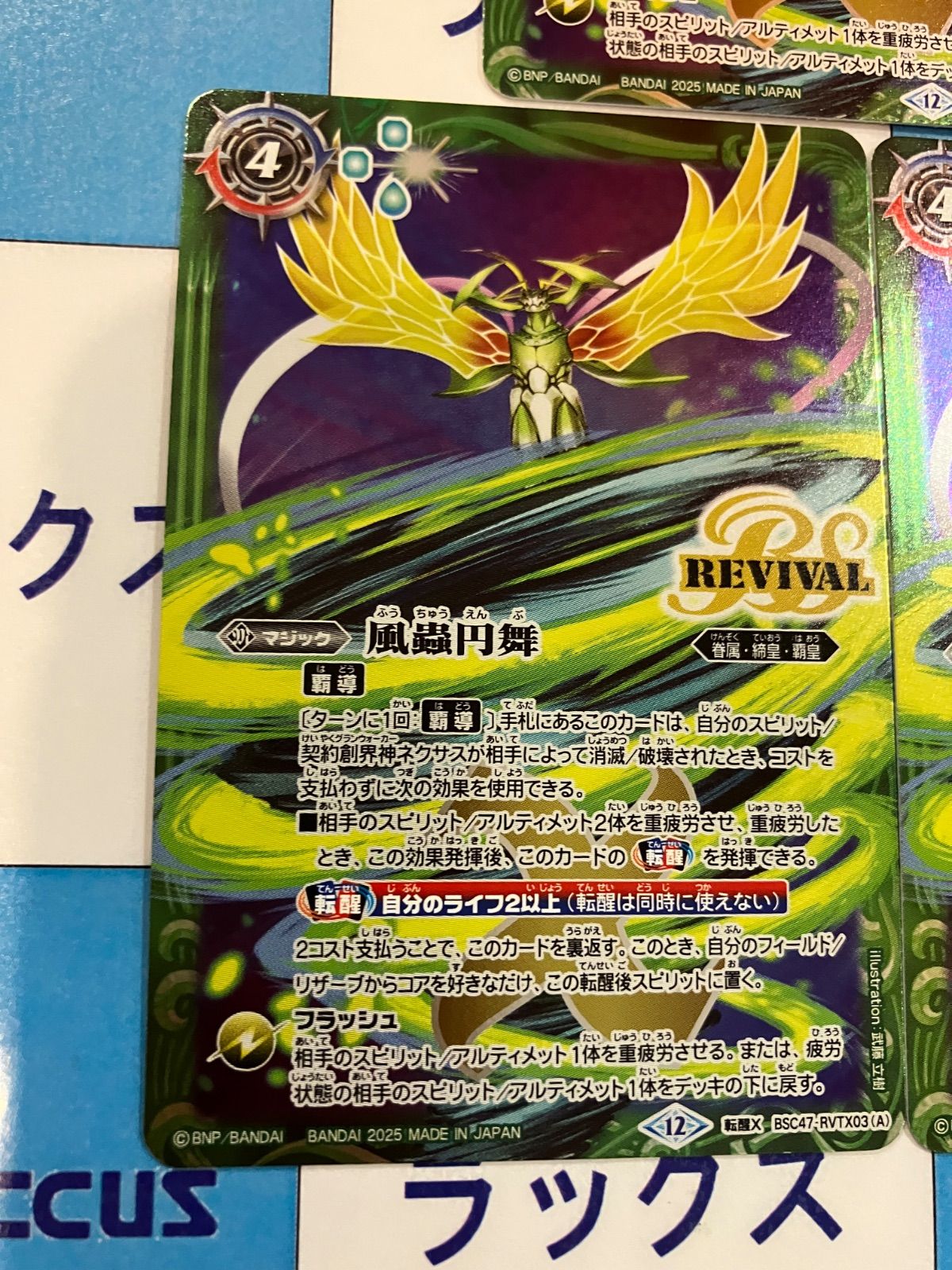 ☆SALE☆(2025/12)風蟲円舞/ドルクス・ウシワカ・オリジン【転醒