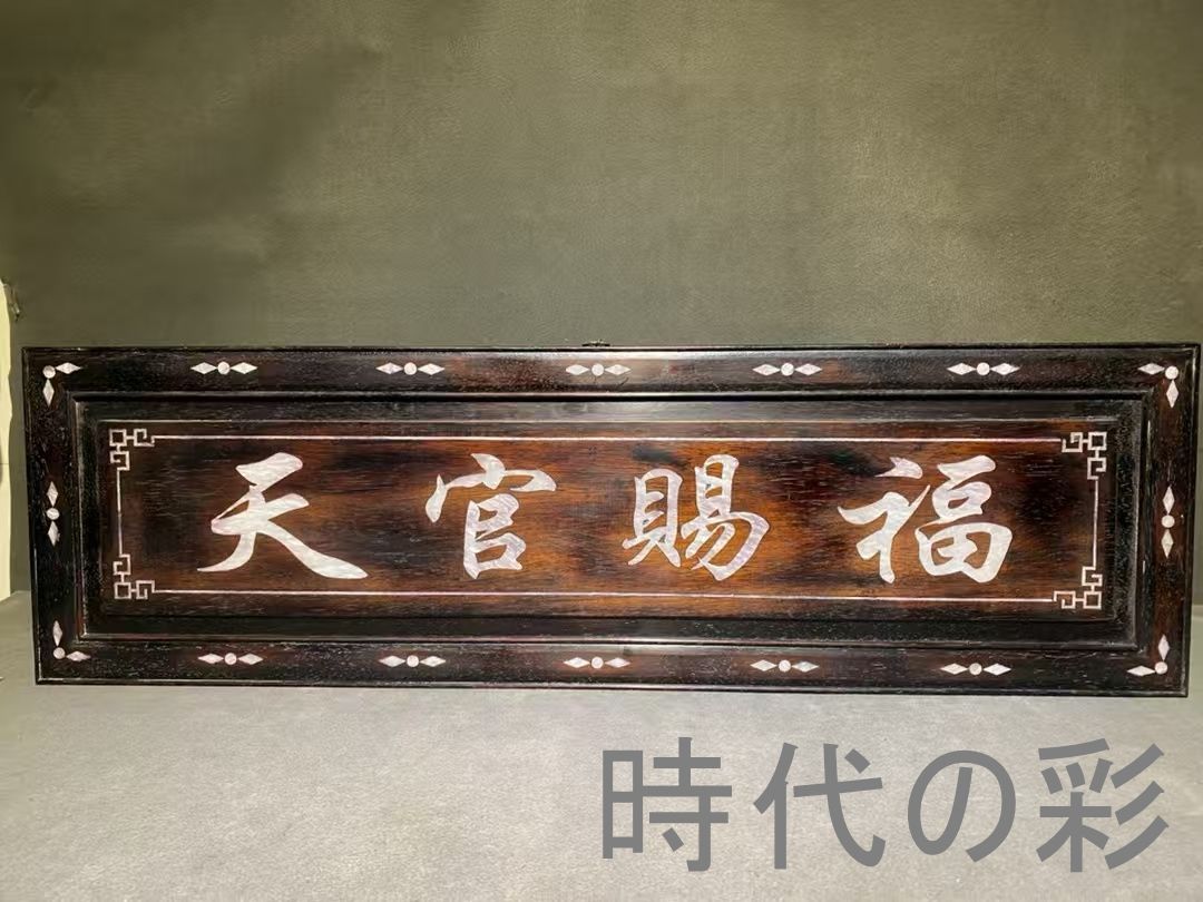 中国古美術 旧家蔵出 紫檀木 彫刻 貝殻象嵌 掛け額 天官賜福 ほぞ組構造 細密彫 手作り 木製工芸品 文房置物 唐物 古玩 古民具 古置物 東洋彫刻 清時代 R07100605