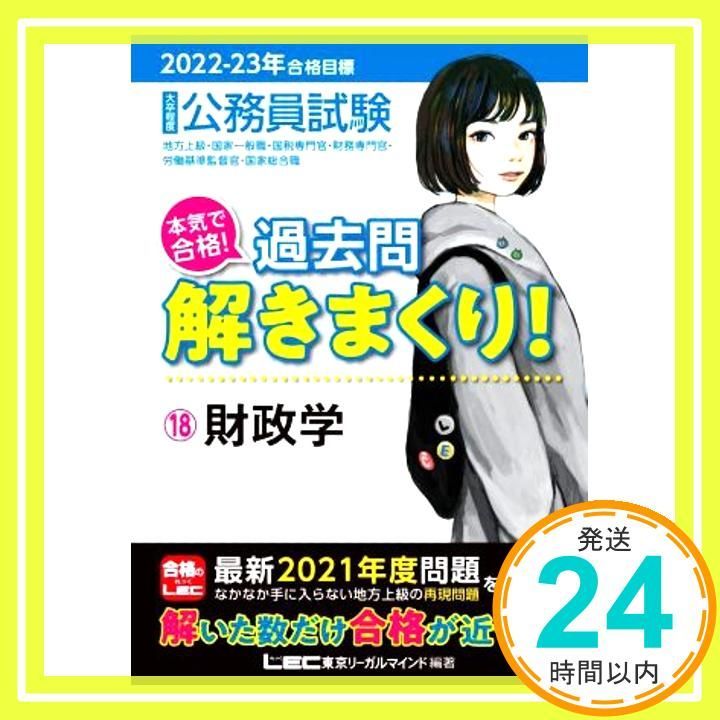 2022-2023年合格目標 公務員試験 本気で合格! 過去問解きまくり! 【18】財政学 (最新 ! 21年度問題収録) 東京リーガルマインド  LEC総合研究所 公務員試験部_02 - メルカリ