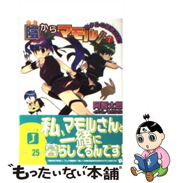 中古】 陰からマモル！ 7 （MF文庫J） / 阿智 太郎 / メディア