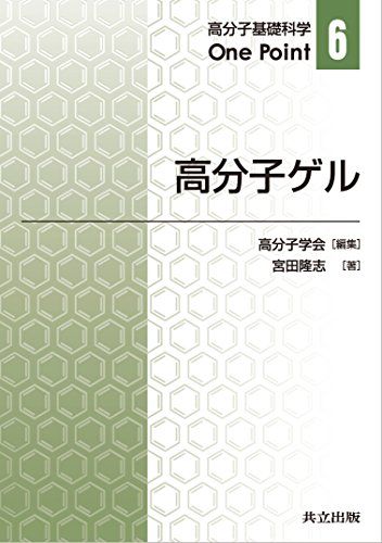 高分子ゲル (高分子基礎科学One Point 6)／宮田 隆志