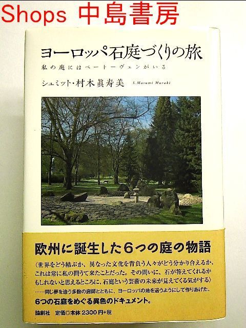 ヨーロッパ石庭づくりの旅―私の庭にはベートーヴェンがいる 単行本 - メルカリ