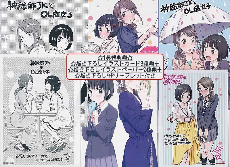 ☆特典26点付き [さと] 神絵師JKとOL腐女子 全5巻 - メルカリ