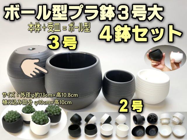 3号はちボール型プラ鉢 陶器風の上品な質感 黒大4鉢セット フラワーショップ江口 メルカリshops