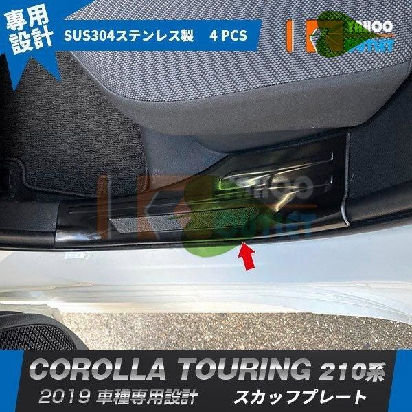 高品質 新型 カローラツーリング 210系 2019年 スカッフプレート ステップカバー ガーニッシュ ブラック ステンレス製 汚れ キズ防止 内装 4P