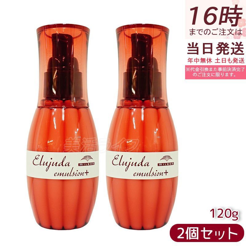 2個セット ミルボン エルジューダ エマルジョン＋ 120g 洗い流さ